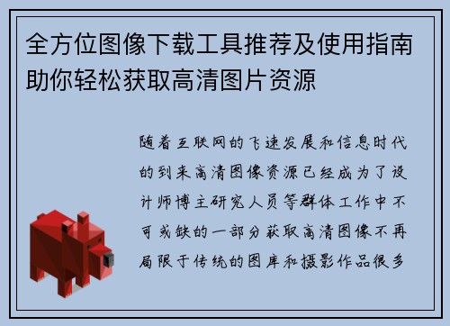 全方位图像下载工具推荐及使用指南助你轻松获取高清图片资源