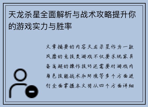 天龙杀星全面解析与战术攻略提升你的游戏实力与胜率