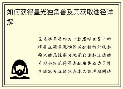 如何获得星光独角兽及其获取途径详解