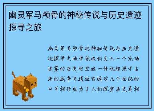 幽灵军马颅骨的神秘传说与历史遗迹探寻之旅