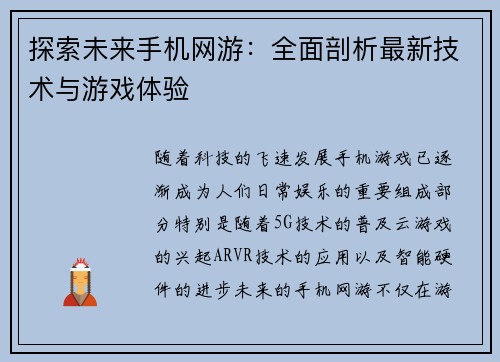 探索未来手机网游：全面剖析最新技术与游戏体验