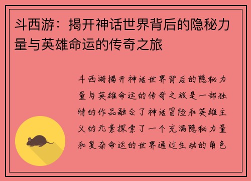 斗西游：揭开神话世界背后的隐秘力量与英雄命运的传奇之旅