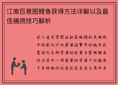 江南百景图鲤鱼获得方法详解以及最佳捕捞技巧解析