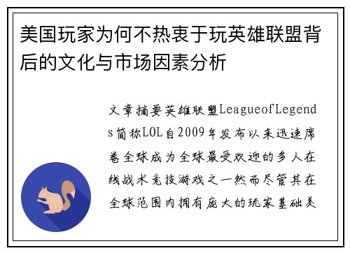 美国玩家为何不热衷于玩英雄联盟背后的文化与市场因素分析