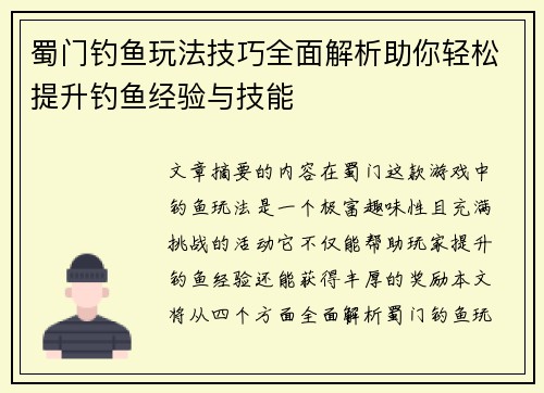 蜀门钓鱼玩法技巧全面解析助你轻松提升钓鱼经验与技能