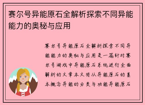 赛尔号异能原石全解析探索不同异能能力的奥秘与应用