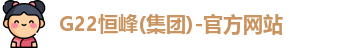 G22恒峰
